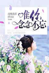 念念不忘在线观看,穿越时空的深情守候 第1张 念念不忘在线观看,穿越时空的深情守候 第1张
